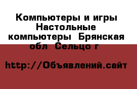 Компьютеры и игры Настольные компьютеры. Брянская обл.,Сельцо г.